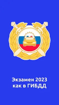 ПДД билеты и экзамен 2023 android App screenshot 9