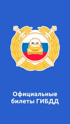 ПДД билеты и экзамен 2023 android App screenshot 4